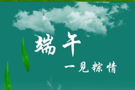 威邦新材料預(yù)祝廣大新老客戶端午節(jié)快樂！